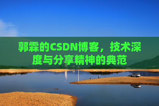 郭霖的CSDN博客，技术深度与分享精神的典范