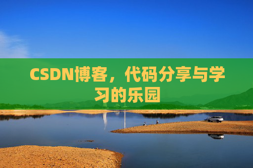 CSDN博客，代码分享与学习的乐园